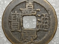 嘉庆通宝宝浙局地方式