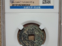 顺治通宝背昌一厘值多少钱