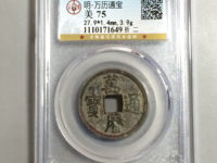 万历通宝金四钱标记