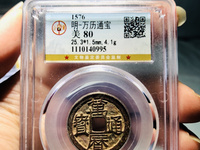 万历通宝直边