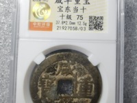 一枚清朝时期的咸丰重宝現值多少人民币