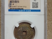 为什么辟邪要用顺治通宝