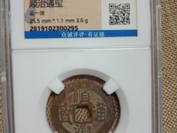 顺治通宝背右一值多少钱