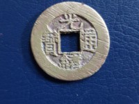 光绪通宝宝泉25毫米
