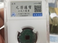 元符通宝行书折二价格