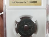 咸平元宝合背