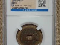 顺治通宝带昌字