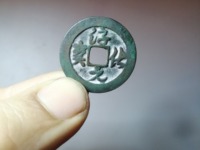 淳化元宝隶书