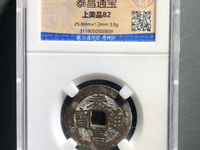 心泰版泰昌通宝图片