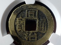 同治通宝25毫米宝云局