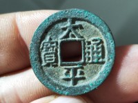 太平通宝福在眼前