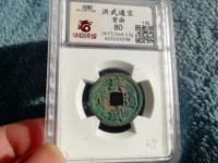 洪武通宝京版特点