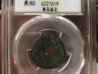 大观通宝折五铁钱价值