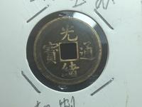 光绪通宝30万以上图片