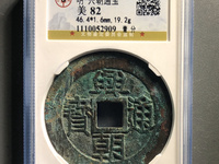 古币兴朝通宝如何鉴定真假