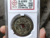 咸丰重宝宝直当五十