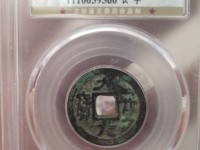 大安元宝是哪个朝代的