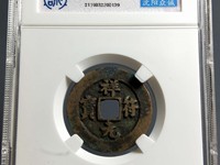天禧通宝和祥符元宝