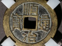为什么辟邪要用顺治通宝