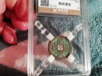 昭武通宝背一分版别