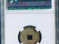 光绪通宝宝泉局方头通