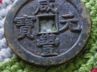 2020年咸丰元宝宝泉当五百的价格