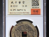 咸丰重宝真假对比鉴定