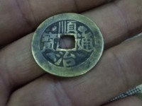 顺治通宝宝浙局23