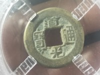道光通宝宝黔局背上x背下月多少钱