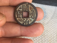 顺治通宝光背缶宝