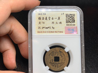 顺治通宝背双龙戏珠多少钱一枚