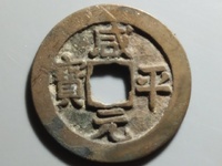 咸平元宝四笔元