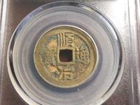 顺治通宝背上沿折三