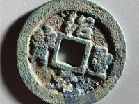 2020年绍圣元宝成交价