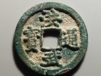 洪武通宝背北平真品价值多少