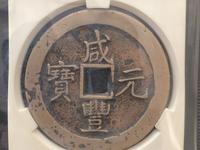 咸丰元宝当百宝泉局价格