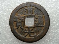 古币道光通宝
