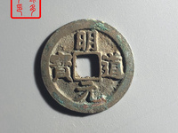 明道元宝的价格是多少