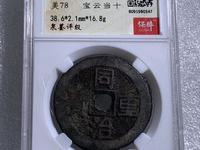 同治重宝2018年最新市场价目表