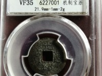 光绪通宝一枚铜钱值多少钱