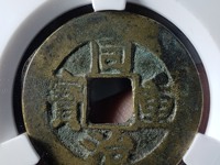 同治重宝当十现在值多少钱