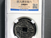 庆元通宝价