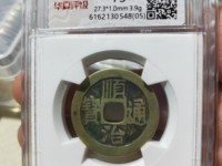 顺治通宝背临价格