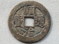顺治通宝9000万的图片 价格