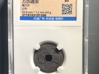 万历通宝光背大钱雅昌拍卖预展