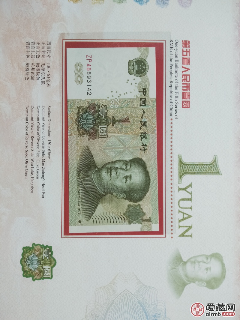 中华人民共和国第五套人民币同号