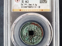 顺治通宝满文宝泉小平钱价格