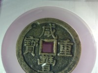 咸丰重宝当十宝川局价格价格