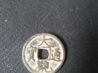 大观通宝折十大样