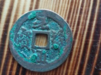 元符通宝篆书折二价格